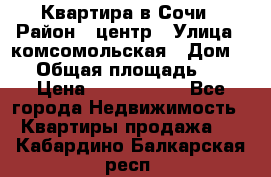 Квартира в Сочи › Район ­ центр › Улица ­ комсомольская › Дом ­ 9 › Общая площадь ­ 34 › Цена ­ 2 600 000 - Все города Недвижимость » Квартиры продажа   . Кабардино-Балкарская респ.